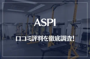 ASPI(アスピ)の口コミ評判を徹底調査!痩せる?痩せない?料金は安い?