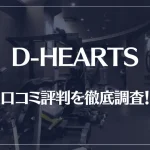D-HEARTS(ディーハーツ)の口コミ評判を徹底調査!痩せる?痩せない?