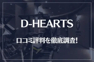 D-HEARTS(ディーハーツ)の口コミ評判を徹底調査！痩せる？痩せない？