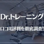 Dr.トレーニングの口コミ評判を徹底調査!痩せる?痩せない?