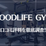 GOODLIFE GYM(グッドライフジム)の口コミ評判を徹底調査!痩せる?痩せない?