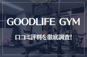GOODLIFE GYM(グッドライフジム)の口コミ評判を徹底調査!痩せる?痩せない?