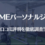 LiME(ライム)パーソナルジムの口コミ評判を徹底調査!痩せる?痩せない?