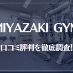 MIYAZAKI GYM(ミヤザキジム)の口コミ評判を徹底調査!痩せる?痩せない?