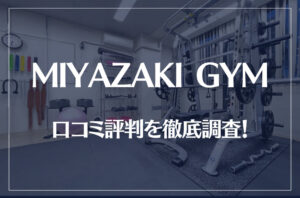 MIYAZAKI GYM(ミヤザキジム)の口コミ評判を徹底調査！痩せる？痩せない？