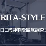 RITA-STYLE(リタスタイル)の口コミ評判を徹底調査!痩せた?痩せなかった?
