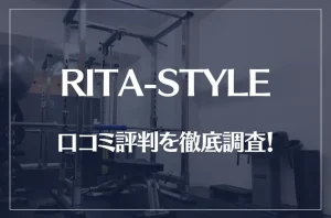 RITA-STYLE(リタスタイル)の口コミ評判を徹底調査!痩せた?痩せなかった?