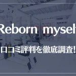 Reborn myself(リボーンマイセルフ)の口コミ評判を徹底調査！痩せる？痩せない？