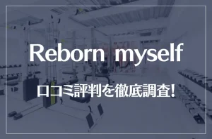 Reborn myself(リボーンマイセルフ)の口コミ評判を徹底調査！痩せる？痩せない？