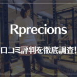 Rprecions(リプレシャス)の口コミ評判を徹底調査！痩せる？痩せない？