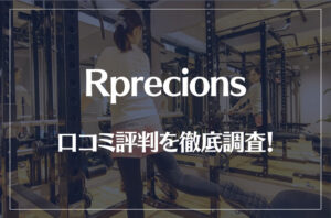 Rprecions(リプレシャス)の口コミ評判を徹底調査！痩せる？痩せない？
