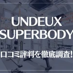 UNDEUX SUPERBODYの口コミ評判を徹底調査!痩せる?痩せない?