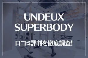 UNDEUX SUPERBODYの口コミ評判を徹底調査！痩せる？痩せない？