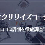 エクササイズコーチの口コミ評判を徹底調査!痩せる?痩せない?料金は安い?