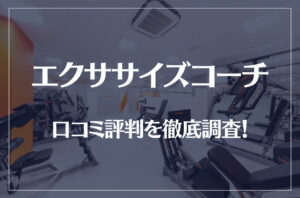 エクササイズコーチの口コミ評判を徹底調査！痩せる？痩せない？料金は安い？