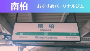 南柏のパーソナルジムおすすめ3選！安いジムや女性向けのジムなどもご紹介！