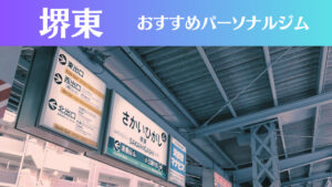 堺東のパーソナルジムおすすめ5選！安いジムや女性向けのジムなどもご紹介！
