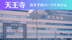 天王寺のパーソナルジムおすすめ8選!安いジムや女性向けのジムなどもご紹介!