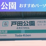 戸田公園のパーソナルジムおすすめ5選!安いジムや女性向けのジムなどもご紹介!