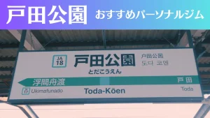 戸田公園のパーソナルジムおすすめ5選！安いジムや女性向けのジムなどもご紹介！