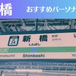 新橋のパーソナルジムおすすめ5選!安いジムや女性向けのジムなどもご紹介!
