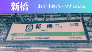 新橋のパーソナルジムおすすめ5選！安いジムや女性向けのジムなどもご紹介！