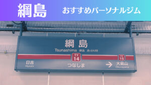 綱島のパーソナルジムおすすめ5選！安いジムや女性向けのジムなどもご紹介！