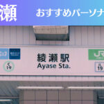 綾瀬のパーソナルジムおすすめ4選！安いジムや女性向けのジムなどもご紹介！