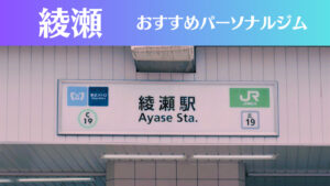 綾瀬のパーソナルジムおすすめ4選！安いジムや女性向けのジムなどもご紹介！