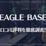 EAGLE BASE(イーグルベース)の口コミ評判を徹底調査!痩せる?痩せない?