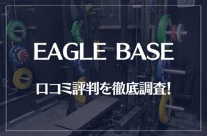 EAGLE BASE(イーグルベース)の口コミ評判を徹底調査！痩せる？痩せない？