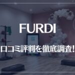 FURDI(ファディー)の口コミ評判を徹底調査!痩せる?痩せない?