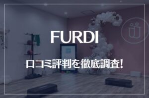 FURDI(ファディー)の口コミ評判を徹底調査！痩せる？痩せない？