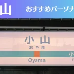 小山のパーソナルジムおすすめ4選!安いジムや女性向けのジムなどもご紹介!