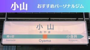 小山のパーソナルジムおすすめ4選！安いジムや女性向けのジムなどもご紹介！