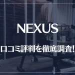 NEXUS(ネクサス)パーソナルジムの口コミ評判を徹底調査!痩せる?痩せない?