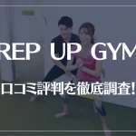 REP UP GYM(レップアップジム)の口コミ評判を徹底調査!痩せる?痩せない?