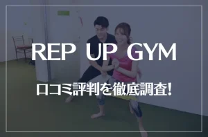 REP UP GYM(レップアップジム)の口コミ評判を徹底調査！痩せる？痩せない？