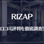RIZAP(ライザップ)の口コミ評判を徹底調査!痩せる?痩せない?