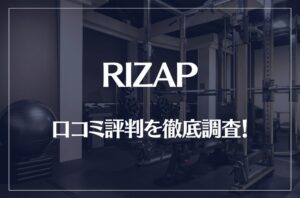 RIZAP(ライザップ)の口コミ評判を徹底調査！痩せる？痩せない？