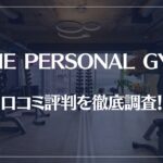 THE PERSONAL GYM(ザ パーソナルジム)の口コミ評判を徹底調査!痩せる?痩せない?