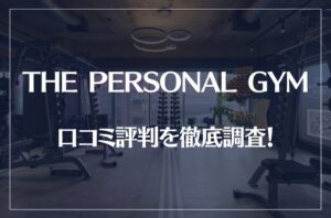 THE PERSONAL GYM(ザ パーソナルジム)の口コミ評判を徹底調査！痩せる？痩せない？