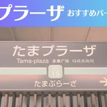 たまプラーザのパーソナルジムおすすめ7選！安いジムや女性向けのジムなどもご紹介！