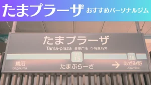 たまプラーザのパーソナルジムおすすめ7選！安いジムや女性向けのジムなどもご紹介！