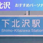 下北沢のパーソナルジムおすすめ10選!安いジムや女性向けのジムなどもご紹介!