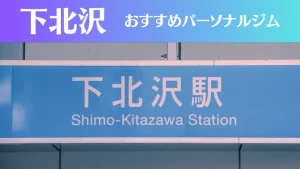 下北沢のパーソナルジムおすすめ10選！安いジムや女性向けのジムなどもご紹介！