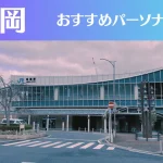 亀岡のパーソナルジムおすすめ3選!安いジムや女性向けのジムなどもご紹介!