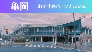 亀岡のパーソナルジムおすすめ3選！安いジムや女性向けのジムなどもご紹介！