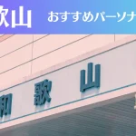 和歌山のパーソナルジムおすすめ6選!安いジムや女性向けのジムなどもご紹介!