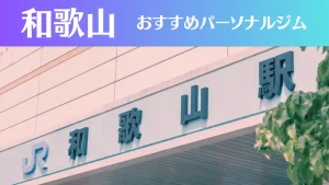 和歌山のパーソナルジムおすすめ6選！安いジムや女性向けのジムなどもご紹介！